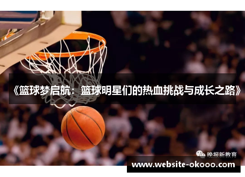 《篮球梦启航:篮球明星们的热血挑战与成长之路》