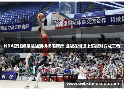 NBA篮球明星挑战滑梯极限速度 谁能在滑道上超越对方成王者