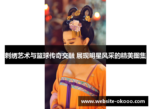 刺绣艺术与篮球传奇交融 展现明星风采的精美图集