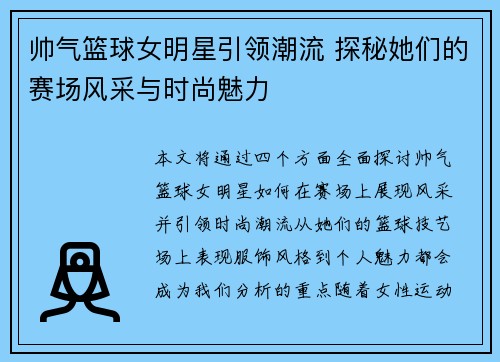 帅气篮球女明星引领潮流 探秘她们的赛场风采与时尚魅力