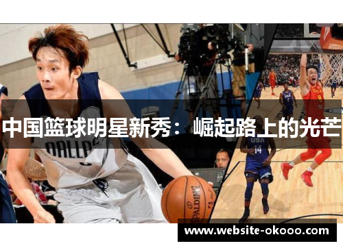中国篮球明星新秀:崛起路上的光芒