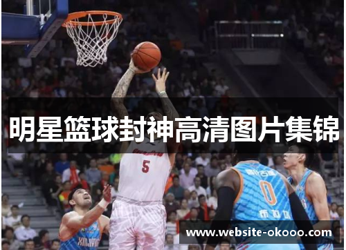 明星篮球封神高清图片集锦