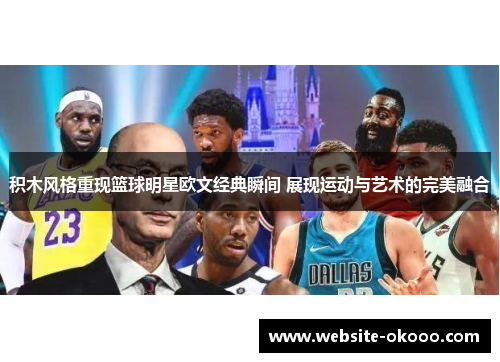积木风格重现篮球明星欧文经典瞬间 展现运动与艺术的完美融合