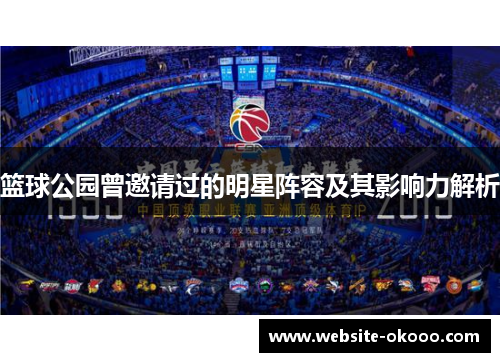 篮球公园曾邀请过的明星阵容及其影响力解析