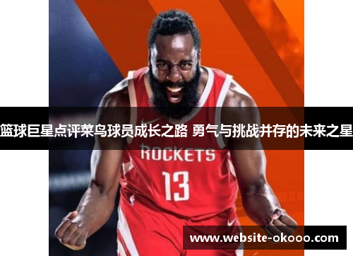 篮球巨星点评菜鸟球员成长之路 勇气与挑战并存的未来之星