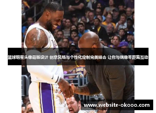 篮球明星头像萌版设计 创意风格与个性化定制完美结合 让你与偶像零距离互动