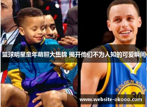 篮球明星童年萌照大集锦 揭开他们不为人知的可爱瞬间
