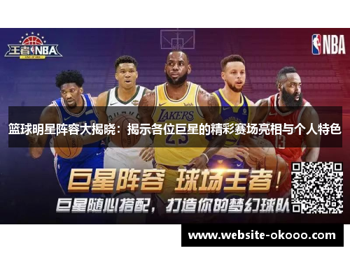 篮球明星阵容大揭晓:揭示各位巨星的精彩赛场亮相与个人特色