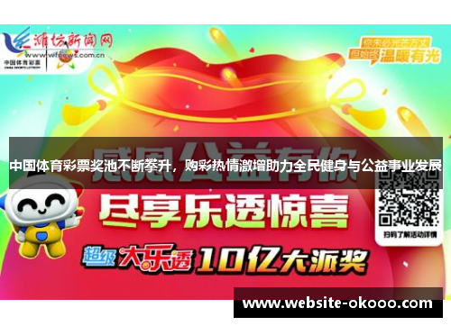 中国体育彩票奖池不断攀升,购彩热情激增助力全民健身与公益事业发展