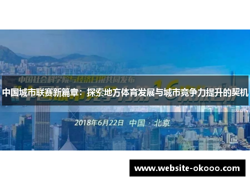 中国城市联赛新篇章:探索地方体育发展与城市竞争力提升的契机