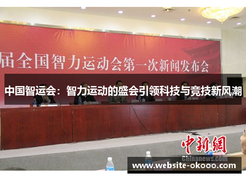 中国智运会:智力运动的盛会引领科技与竞技新风潮