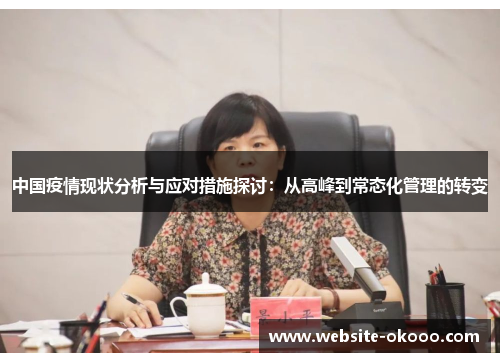 中国疫情现状分析与应对措施探讨：从高峰到常态化管理的转变