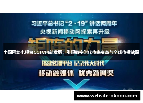 中国网络电视台CCTV创新发展:引领数字时代传媒变革与全球传播战略