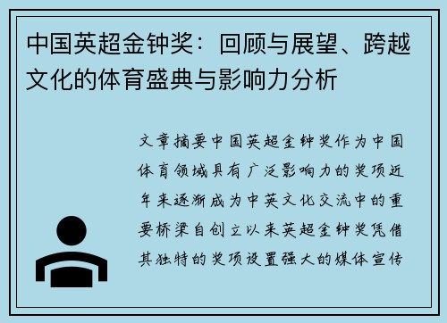 中国英超金钟奖:回顾与展望、跨越文化的体育盛典与影响力分析