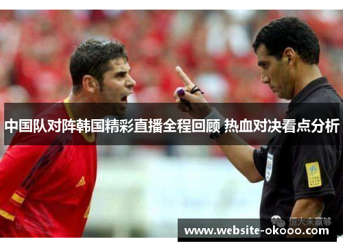 中国队对阵韩国精彩直播全程回顾 热血对决看点分析
