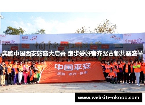 奥跑中国西安站盛大启幕 跑步爱好者齐聚古都共襄盛举