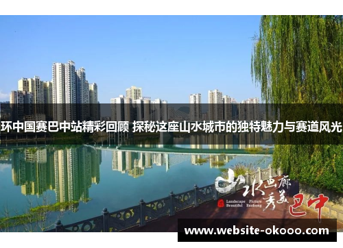 环中国赛巴中站精彩回顾 探秘这座山水城市的独特魅力与赛道风光
