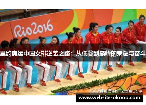 里约奥运中国女排逆袭之路：从低谷到巅峰的荣耀与奋斗