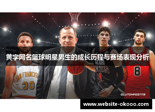 黄字网名篮球明星男生的成长历程与赛场表现分析