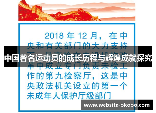 中国著名运动员的成长历程与辉煌成就探究