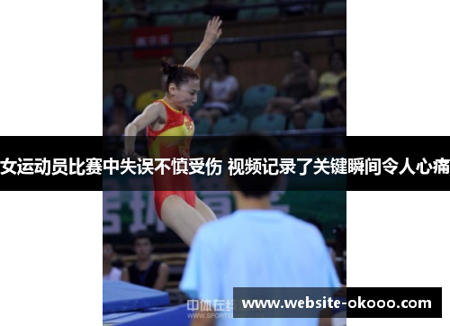 女运动员比赛中失误不慎受伤 视频记录了关键瞬间令人心痛