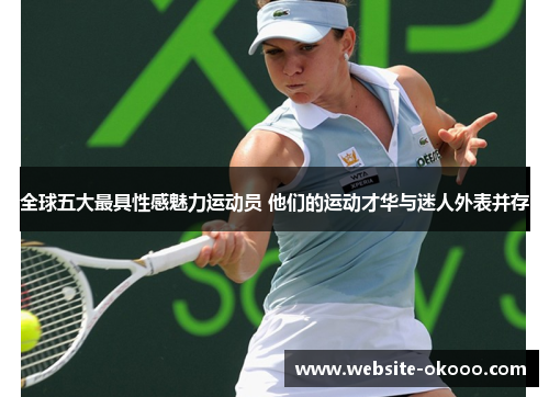 全球五大最具性感魅力运动员 他们的运动才华与迷人外表并存