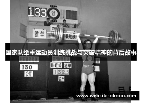国家队举重运动员训练挑战与突破精神的背后故事