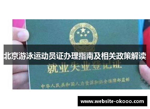 北京游泳运动员证办理指南及相关政策解读