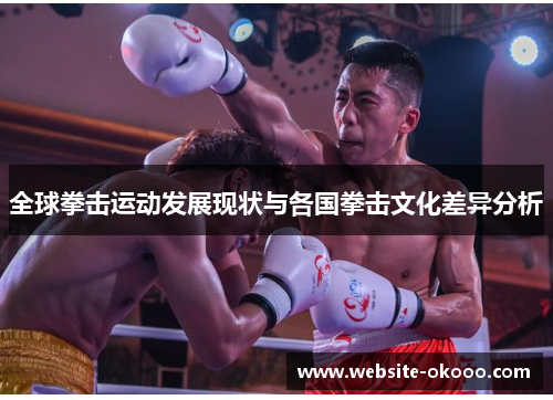 全球拳击运动发展现状与各国拳击文化差异分析