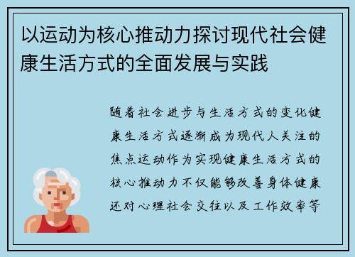 以运动为核心推动力探讨现代社会健康生活方式的全面发展与实践