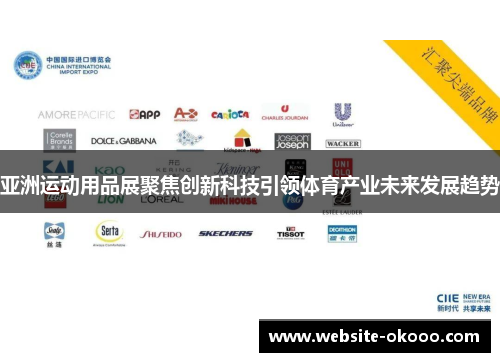 亚洲运动用品展聚焦创新科技引领体育产业未来发展趋势
