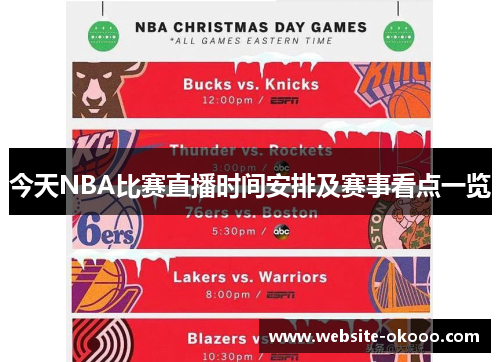 今天NBA比赛直播时间安排及赛事看点一览