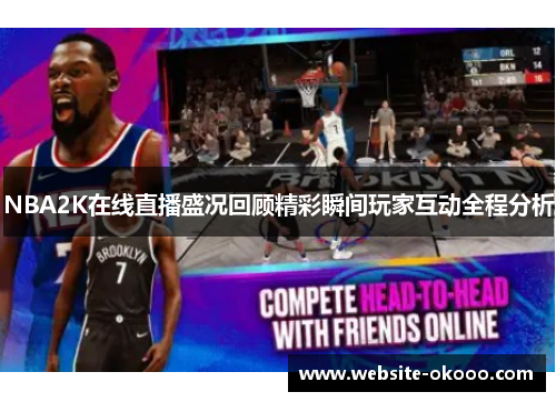 NBA2K在线直播盛况回顾精彩瞬间玩家互动全程分析