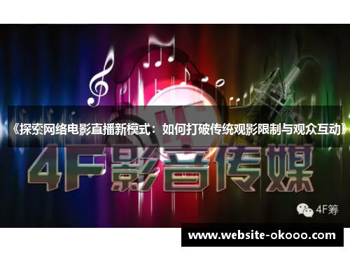 《探索网络电影直播新模式：如何打破传统观影限制与观众互动》
