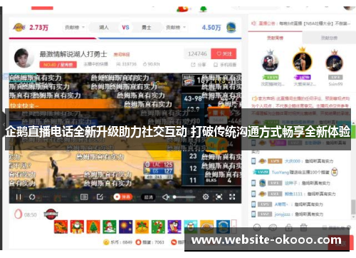 企鹅直播电话全新升级助力社交互动 打破传统沟通方式畅享全新体验