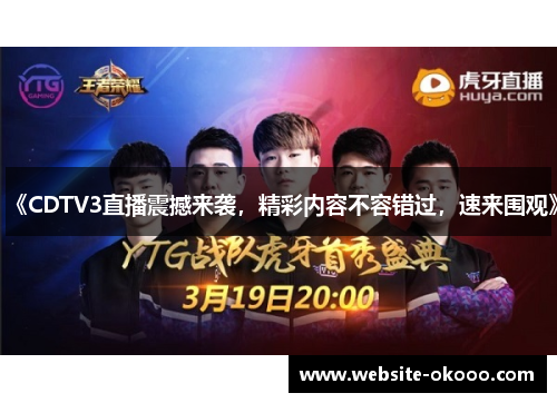 《CDTV3直播震撼来袭,精彩内容不容错过,速来围观》