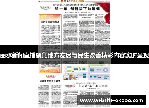 丽水新闻直播聚焦地方发展与民生改善精彩内容实时呈现