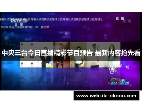 中央三台今日直播精彩节目预告 最新内容抢先看