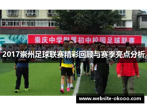 2017崇州足球联赛精彩回顾与赛季亮点分析