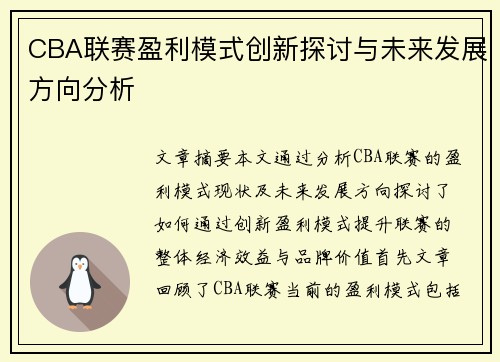 CBA联赛盈利模式创新探讨与未来发展方向分析