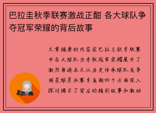 巴拉圭秋季联赛激战正酣 各大球队争夺冠军荣耀的背后故事