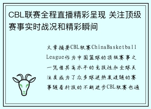 CBL联赛全程直播精彩呈现 关注顶级赛事实时战况和精彩瞬间