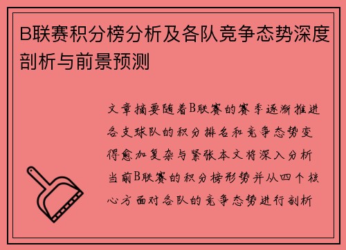B联赛积分榜分析及各队竞争态势深度剖析与前景预测
