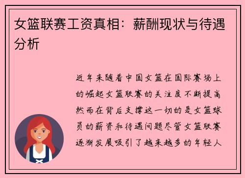 女篮联赛工资真相:薪酬现状与待遇分析