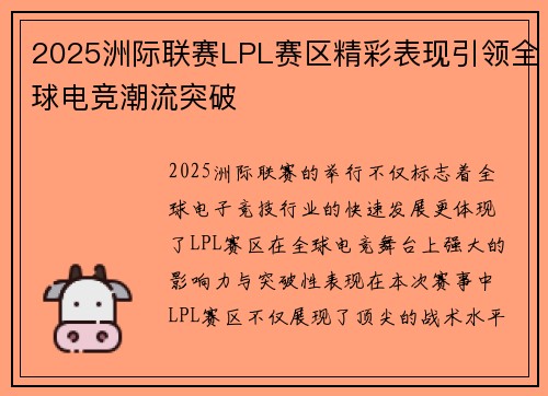 2025洲际联赛LPL赛区精彩表现引领全球电竞潮流突破