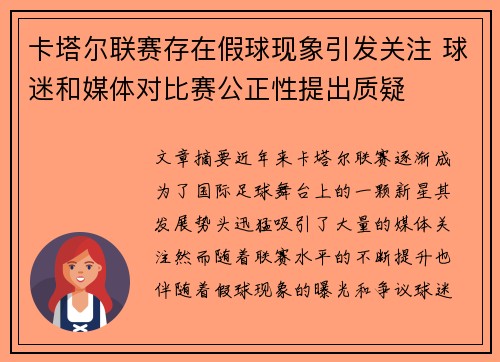 卡塔尔联赛存在假球现象引发关注 球迷和媒体对比赛公正性提出质疑