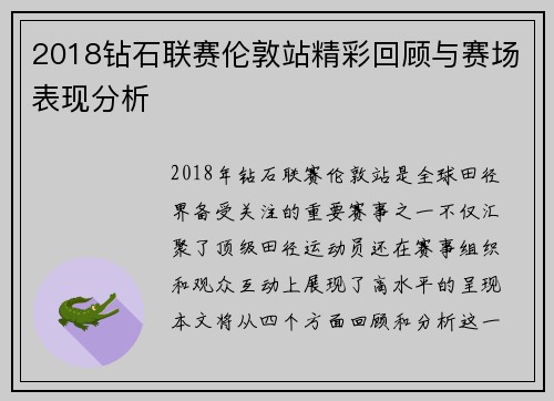 2018钻石联赛伦敦站精彩回顾与赛场表现分析