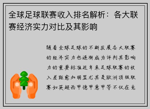 全球足球联赛收入排名解析:各大联赛经济实力对比及其影响