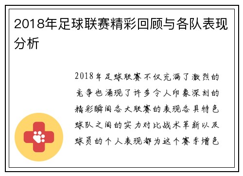 2018年足球联赛精彩回顾与各队表现分析