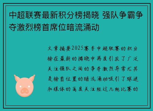 中超联赛最新积分榜揭晓 强队争霸争夺激烈榜首席位暗流涌动